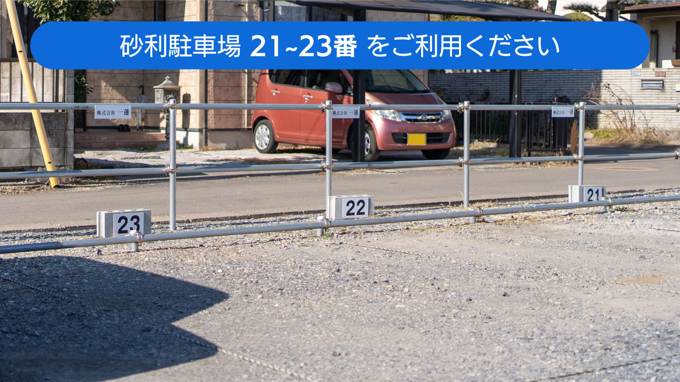 駐車場は21~23番をご利用ください