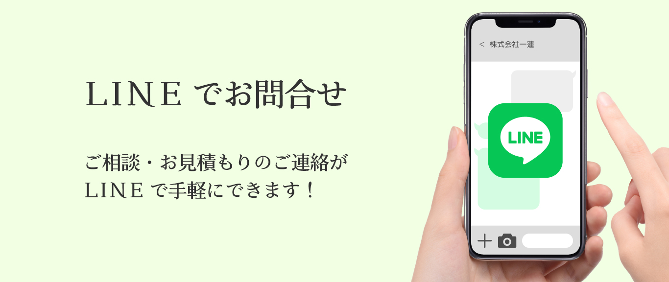 LINEで簡単お問合せ