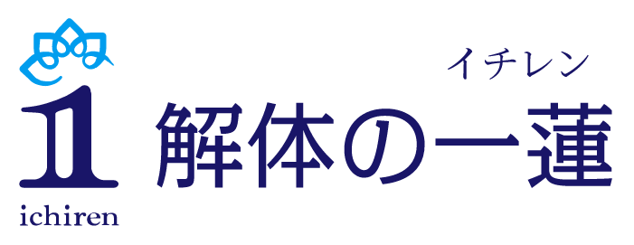 解体の一蓮